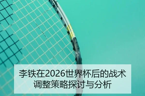 li-tie-zai-shi-jie-bei-hou-de-zhan-shu-tiao-zheng-ce-lve-tan-tao-yu-fen-xi-2-333.jpg
