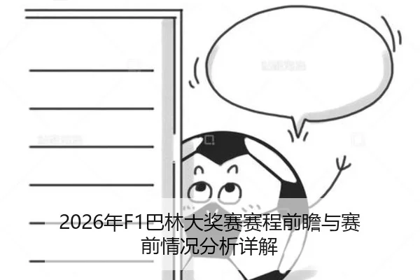 2026年F1巴林大奖赛赛程前瞻与赛前情况分析详解