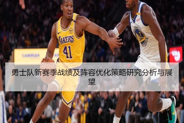 勇士队新赛季战绩及阵容优化策略研究分析与展望