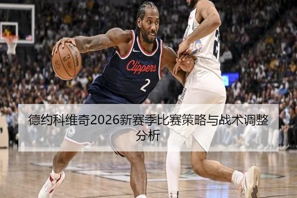 德约科维奇2026新赛季比赛策略与战术调整分析
