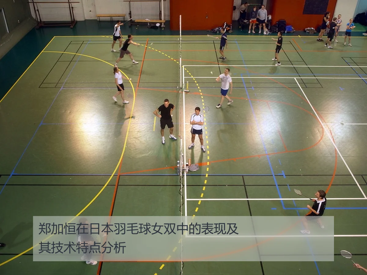 郑加恒在日本羽毛球女双中的表现及其技术特点分析