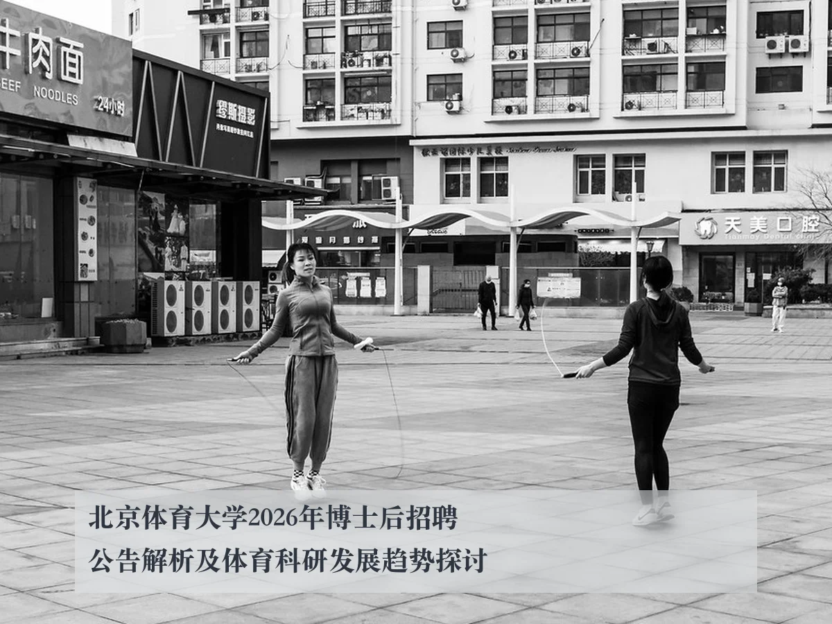 北京体育大学2026年博士后招聘公告解析及体育科研发展趋势探讨
