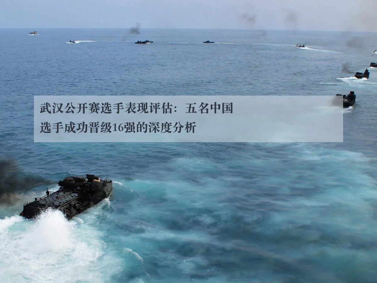 武汉公开赛选手表现评估:五名中国选手成功晋级16强的深度分析