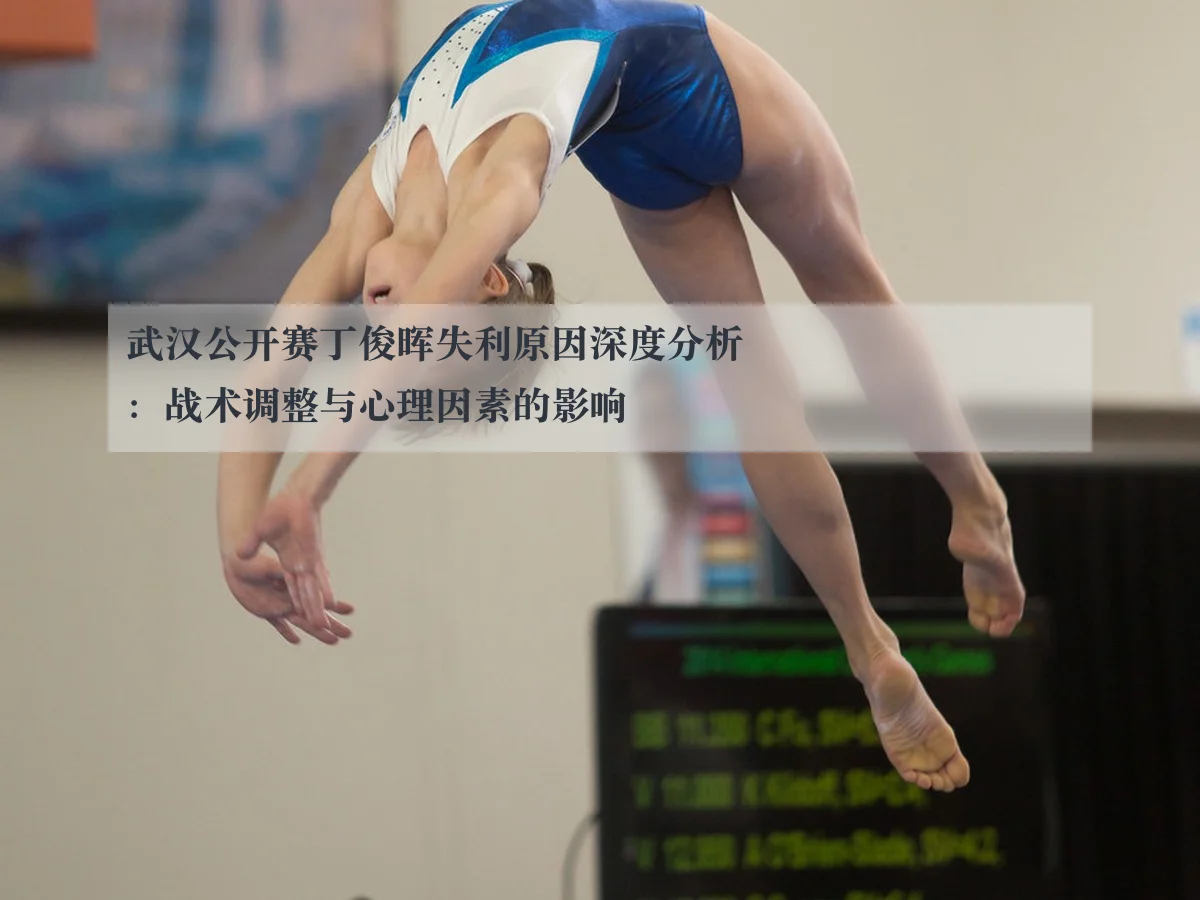 武汉公开赛丁俊晖失利原因深度分析：战术调整与心理因素的影响