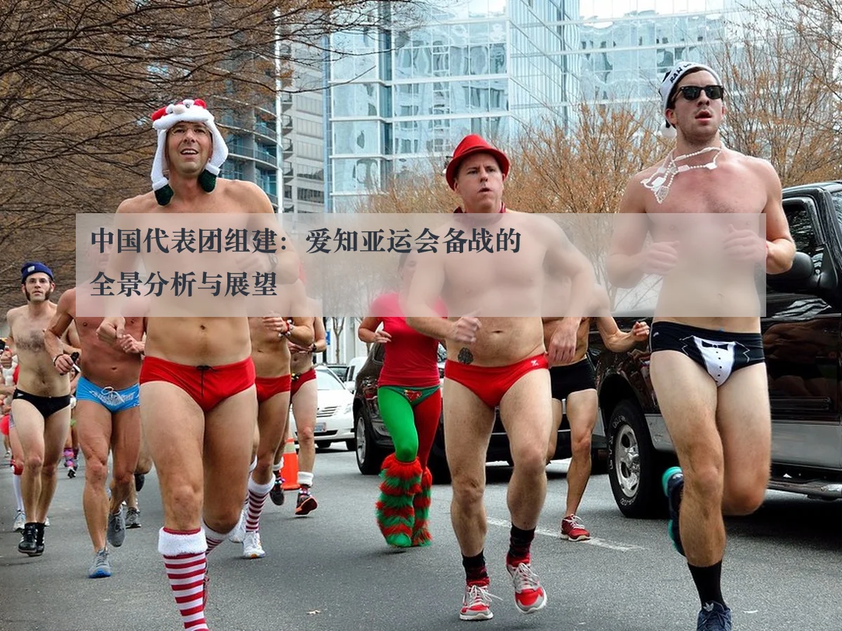 中国代表团组建：爱知亚运会备战的全景分析与展望