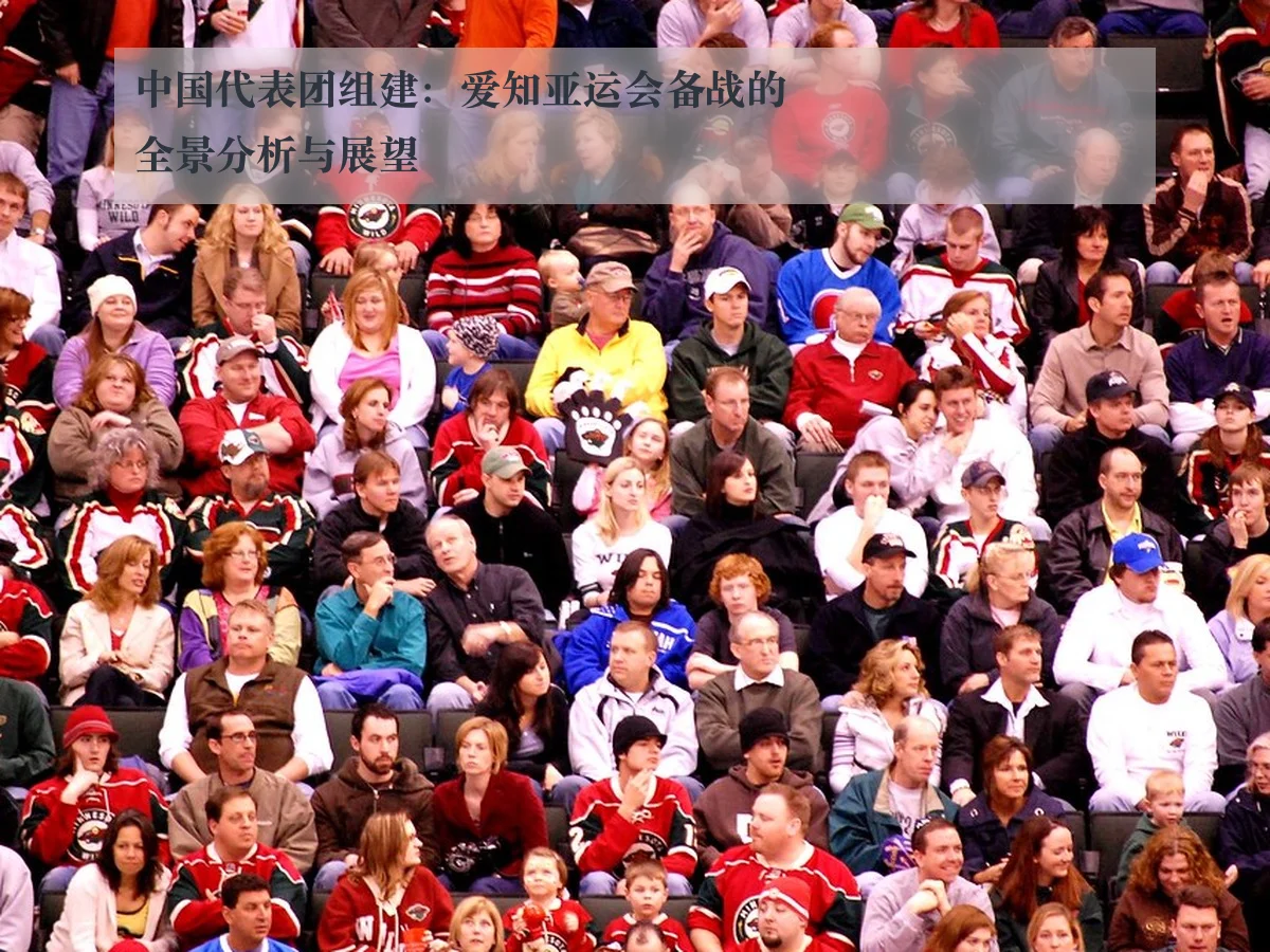 中国代表团组建：爱知亚运会备战的全景分析与展望